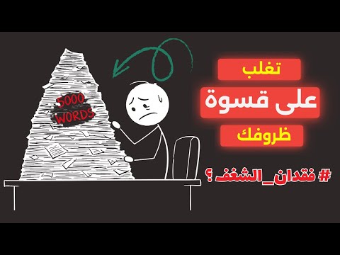 سر التخلص من الكسل والتسويف في 5 أيام
