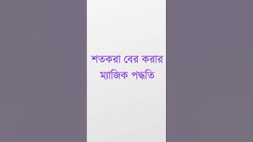 শতকরা বের করার ম্যাজিক পদ্ধতি #shorts #percentage #maths #mathstricks #mathhacks