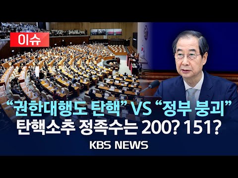 [이슈] 민주당, 한덕수 권한대행 탄핵 절차 개시…국민의힘 &amp;quot;<strong>정부</strong> 붕괴시키려는 것&amp;quot;/탄핵소추 정족수 놓고도 논란/2024년 12월 24일(화)/<strong>KBS</strong>