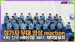 MA1 전 출연자 선공개 #EXO '#으르렁' 커버무대 Reaction Cam (KBS 'MA1' 제작발표회)