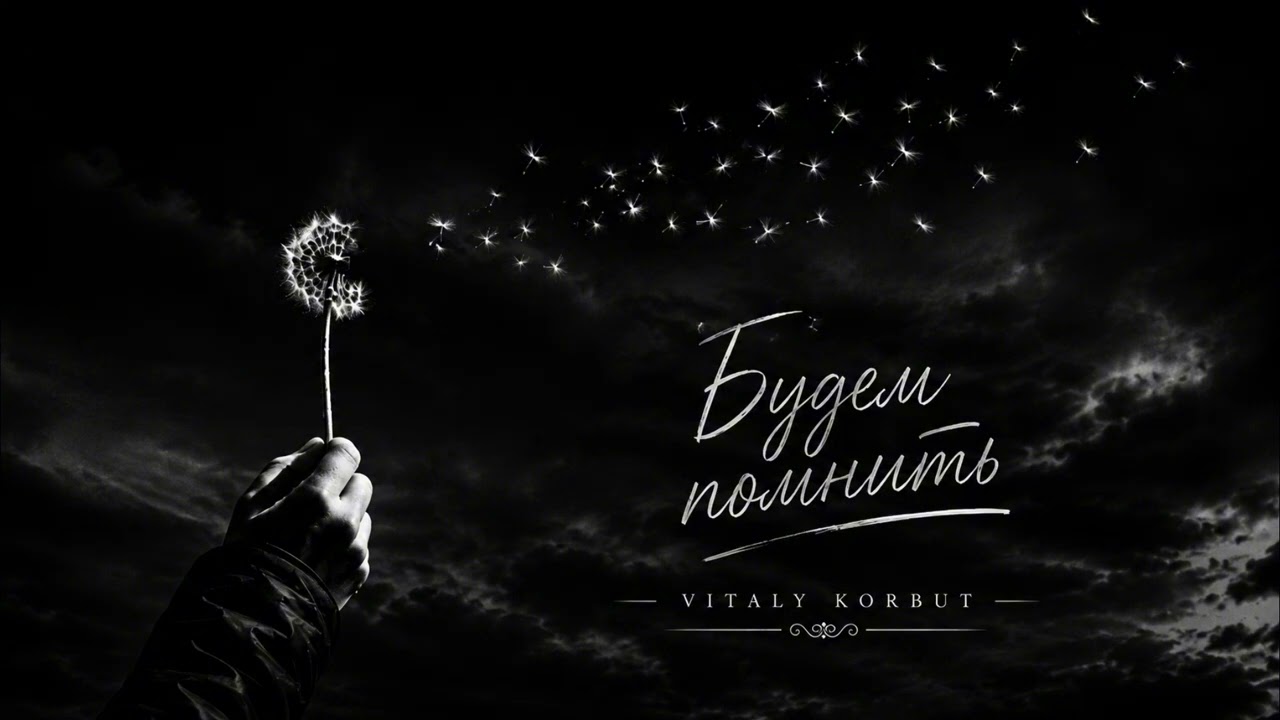 VITALY KORBUT — We Will Remember