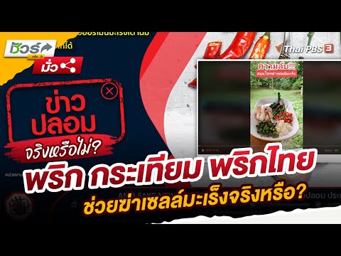 พริก กระเทียม พริกไทย ช่วยฆ่าเซลล์มะเร็งจริงหรือ? | ชัวร์หรือมั่ว