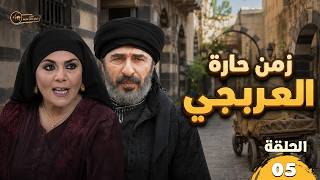 مسلسل زمن حارة العربجي الحلقة 5 - رشيد عساف - صباح الجزائري - جودة عالية - شوارع الشام العتيقة