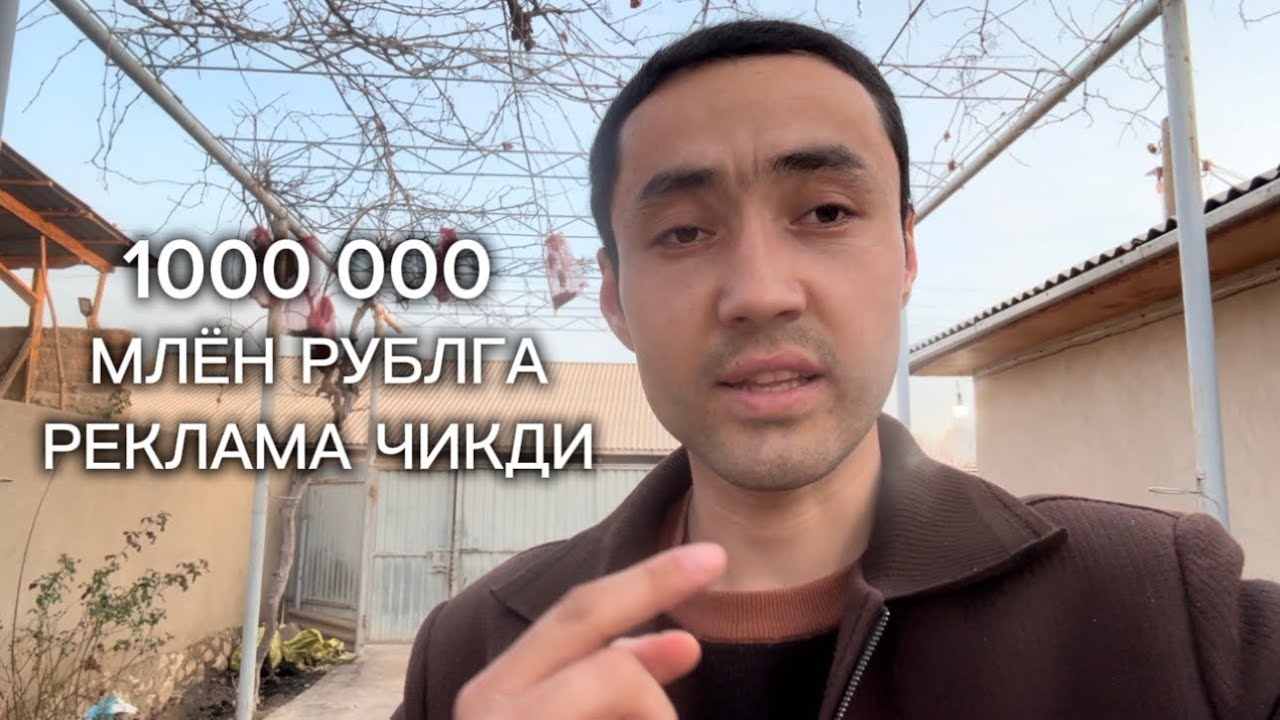 ИШ БОР ВА 1000 000 МЛЁН РУБЛГА РЕКЛАМА ЧИКДИ ОЙИГА МЛН БУНИСИГА НИМА ДЕЙСИЗ