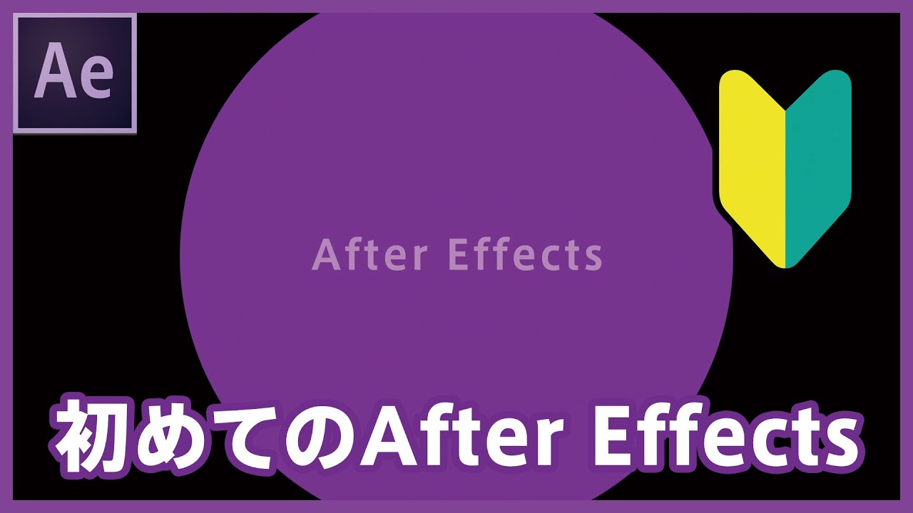 【超初心者向け】はじめてのAfter Effects。簡単なアニメーション作成の流れ