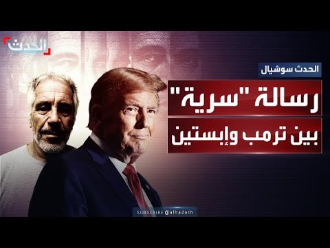 الديمقراطيون ينشرون رسالة ي عتقد أن ترمب أرسلها لإبستين في عيد ميلاده