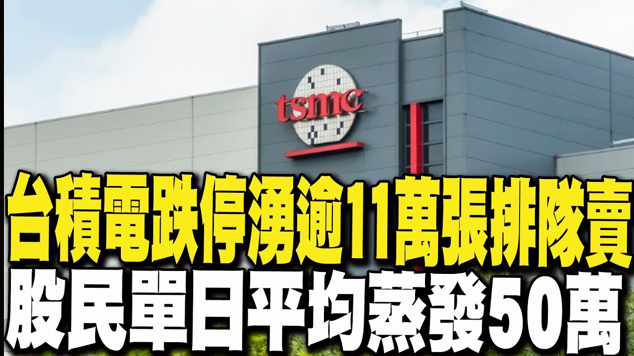 【每日必看】台積電跌停湧逾11萬張排隊賣 股民單日平均蒸發50萬 | 殺紅眼！台股千金股僅剩11檔全跌停 20250407