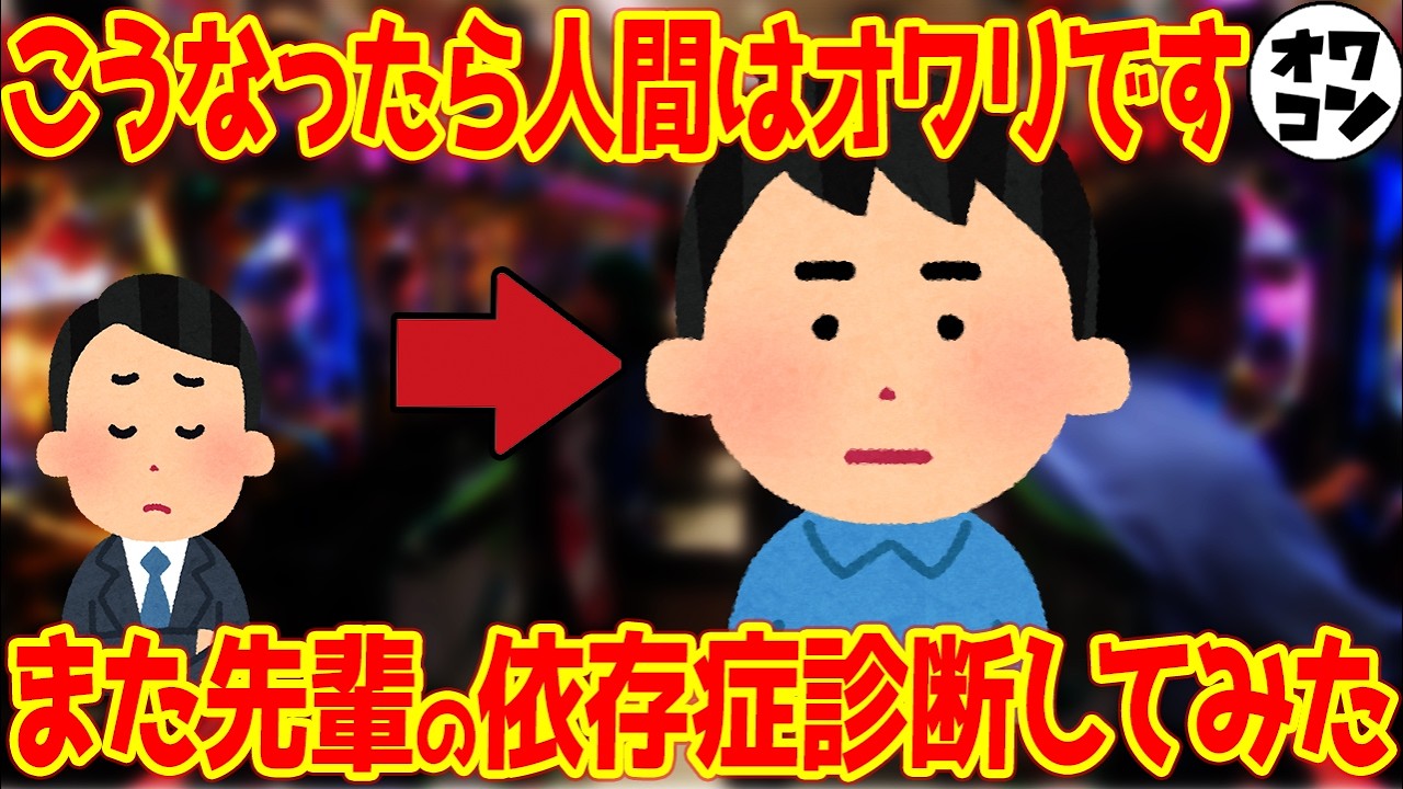 【あなたは大丈夫?】パチンコ依存症チェック16項目で先輩を再診断してみた結果【病院公式】
