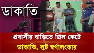 প্রবাসীর বাড়িতে ডাকাতি, গ্রিল কেটে স্বর্ণালংকার ও মালামাল লুট | Robbery | Independent TV