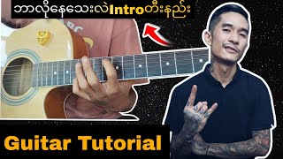 IdiotsဘလနသလGuitar Intro Tutorialစဆ Lesson By Bds Guitar Man