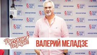 Валерий Меладзе в Утреннем шоу «Русские Перцы» / О чуде, пилотировании «Формулы-1» и работе с Мотом Валерий Меладзе в Утреннем шоу «Русские Перцы» / О чуде, пилотировании «Формулы-1» и работе с Мотом