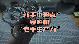 〖T.O.P.〗穿越机“新手小坦克”“老手生产力