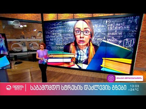 საგამოცდო სტრესის დაძლევის გზები