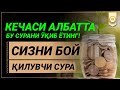 КЕЧАСИ ЎХЛАШДАН ОЛДИН БУ СУРАНИ ЎҚИШНИ ФАЗИЛАТИНИ ҚАРАНГ, АЛБАТТА СИЗҲАМ АМАЛ ҚИЛИНГ!