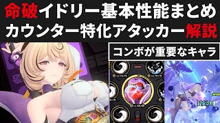 Zen Zero] Summary of Lifebreak Idly's basic performance and combos
