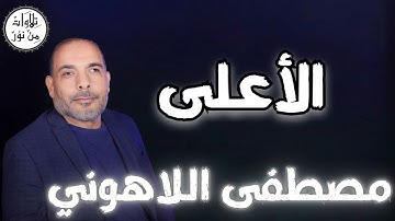 مصطفى اللاهوني - سورة الأعلى (مُرتّل) - Mustafa Allahouni