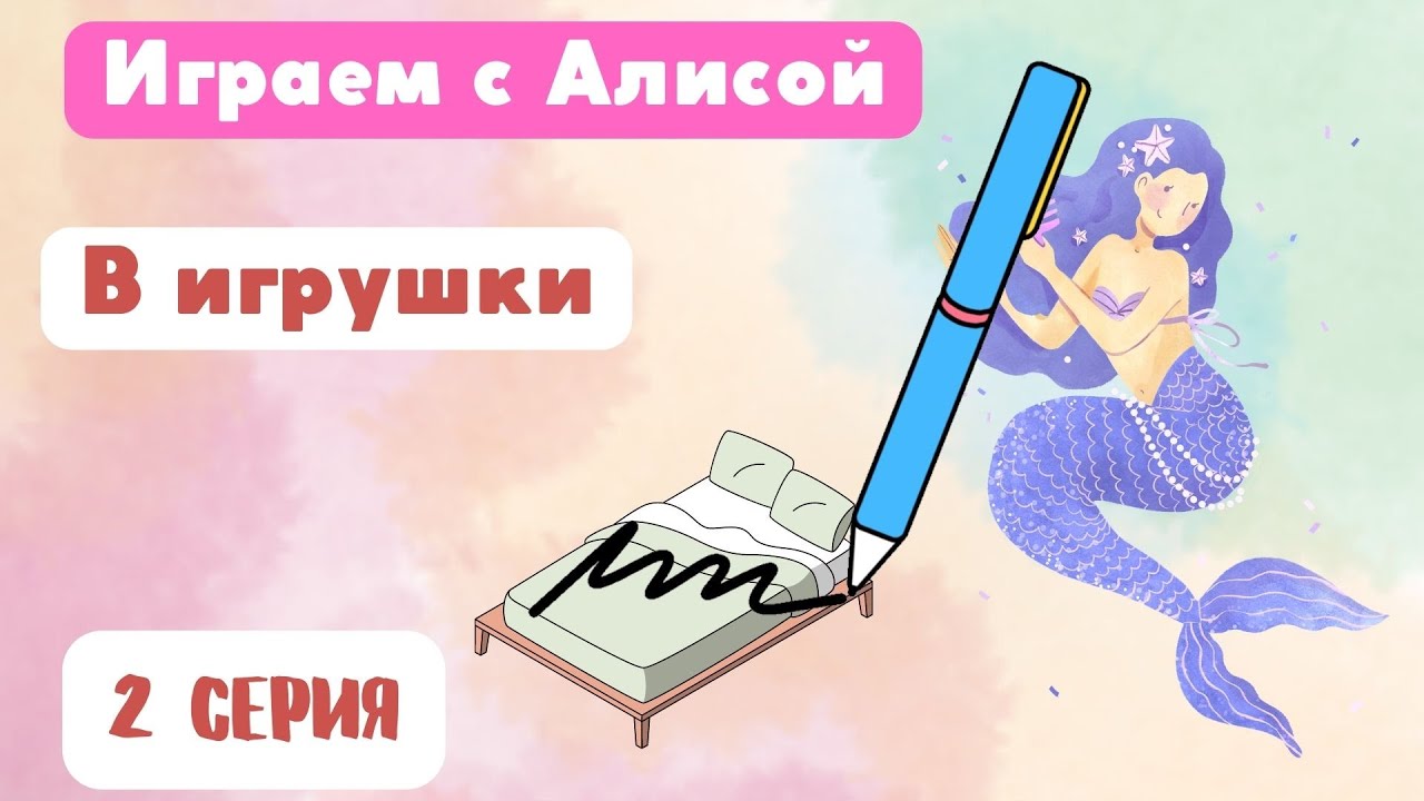 Играем с Алисой в игрушки (русалочкой и другими) 2 я серия - YouTube