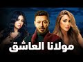 حصريا فيلم الخيانة والإثارة 2024 فيلم مولانا العاشق مصطفى شعبان رانيا يوسف سارة سلامة 