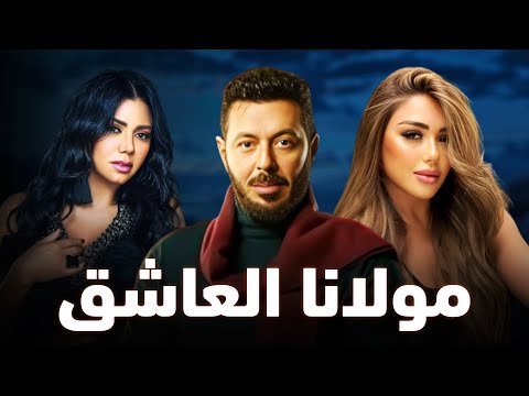 حصريا فيلم الخيانة والإثارة 2024 فيلم مولانا العاشق مصطفى شعبان رانيا يوسف سارة سلامة 