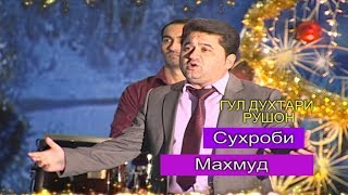 Сухроби Махмуд - Гул духтари Рушон | Suhrobi Mahmud