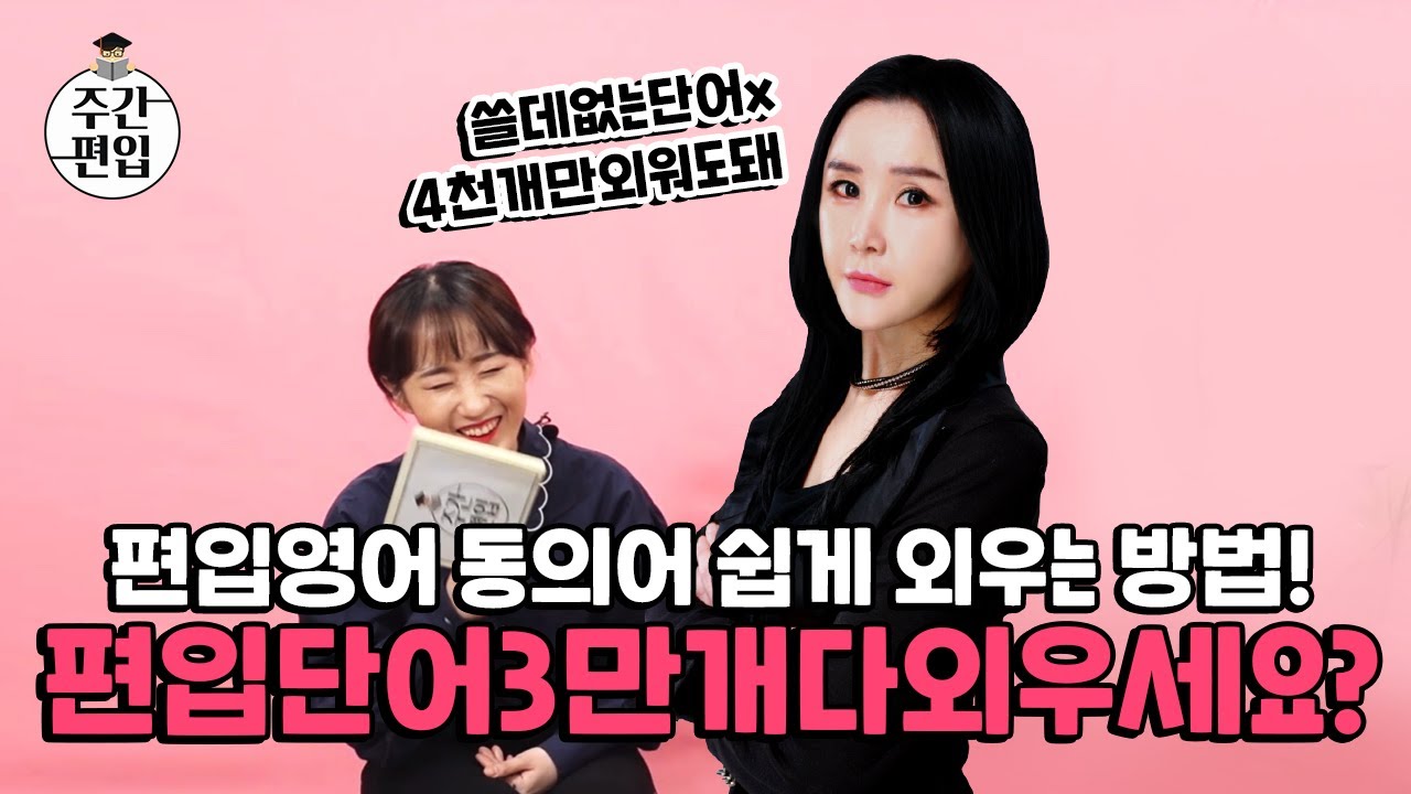 편입영어단어(동의어) 암기 공부방법, 편입영어 공부시작방법 꿀팁