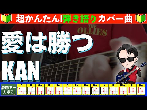 愛は勝つ - KAN