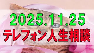 【テレフォン人生相談】 2025年11月25日