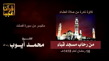 تلاوة نادرة  لماتيسر من سورة فصلت من صلاة العشاء  من رحاب مسجد قباء  16 رمضان لعام 1418هـ