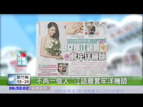"不再一個人" 江語晨套牢洋機師