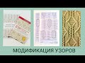 Красивый узор спицами/ Модификация узоров/ Составление схемы узора/ Вязальные хитрости