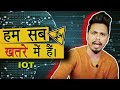 आप खतरे में हो | Smart device loophole.