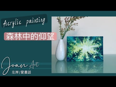 How to paint Forest | Acrylic Painting Tips | 放射光線與樹的基礎畫法｜壓克力繪畫技巧