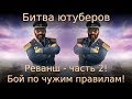 Битва ютуберов. Реванш - часть 2! Бой по чужим правилам. Tropico 6 multiplayer #6