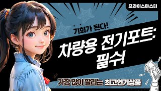 12V 차량용 전기포트 추천: 차박, 여행 필수템!