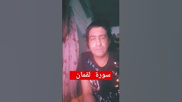 سورة لقمان #music #song #cover #اكسبلور #حماس #يارب #ترند #طوفان #love
