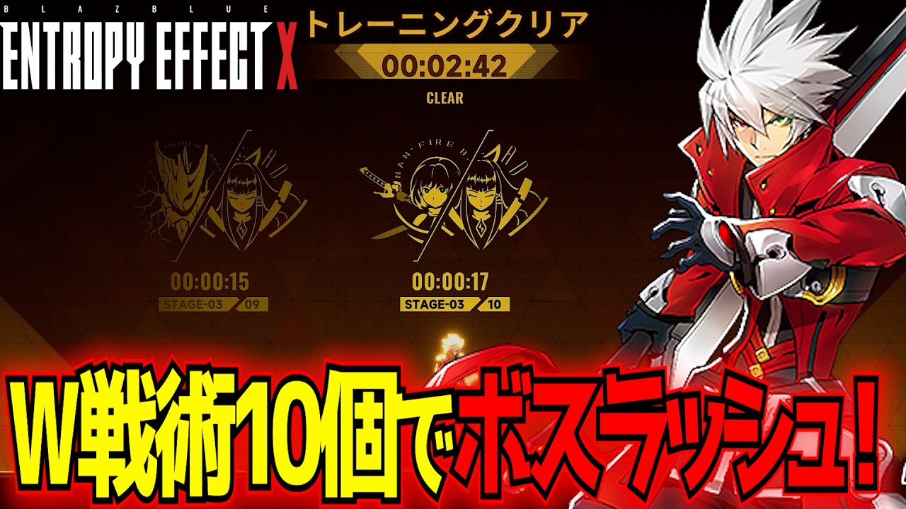 【BBEEX】W戦術10個搭載の最強ラグナでボスラッシュ2:42ノーダメージクリア！【BLAZBLUE ENTROPY EFFECT X】