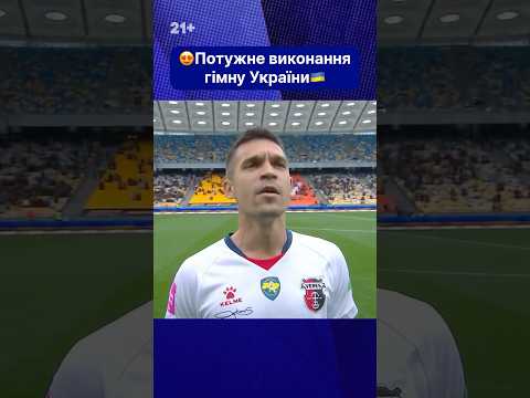 😍Більш потужного виконання Гімну України ви давно не чули🔥