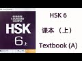 HSK 6(上)  HSK标准教程  HSK STANDARD COURSE / 课本 TEXTBOOK 6A  / 学生用书 STUDENT BOOK 6A