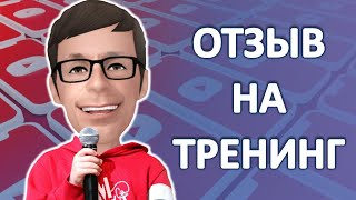 Отзыв на тренинг Менеджер каналов YouTube | Александр Гермаков