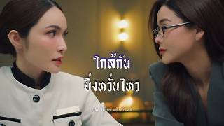 𝐀𝐏𝐎 ＆ 𝐋𝐀𝐃𝐀 » ใกล้กันยิ่งหวั่นไหว : The Water นทีร้อยเล่ห์ | บ้านวาทินวณิช 4 Elements
