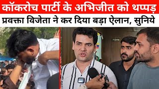 कॉकरोच जनता पार्टी के फाउंडर अभिजीत दीपके को थप्पड़* के बाद क्या बोले प्रवक्ता? कर दिया ये ऐलान!