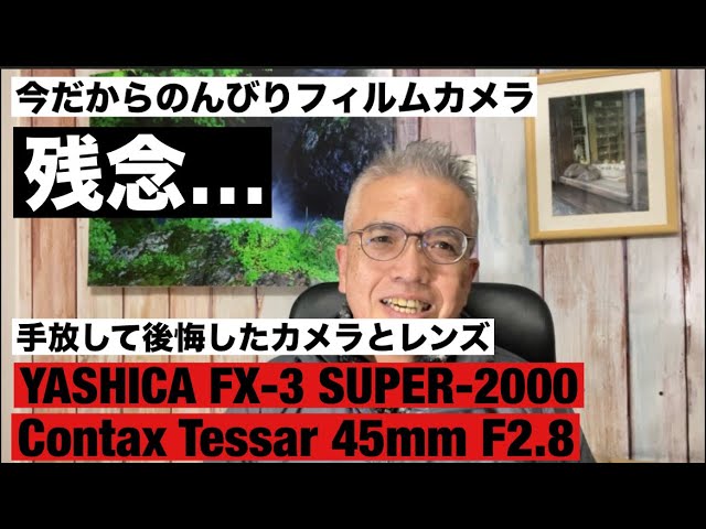 №1077残念！YASHICA FX-3 SUPER-2000 CONTAX Tessar 45mm F2.8