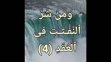 سورة الفَلَق آيت 1 تا 5