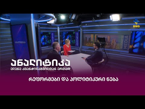 რეფორმები და პოლიტიკური ნება