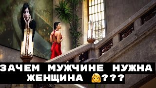 Для чего мужчине нужна женщина?