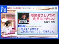 「障害者割引 ひとりで利用はダメ」鉄道運賃の“謎ルール” …当事者たちの声から考える“あるべき姿”とは【news23】｜TBS NEWS DIG