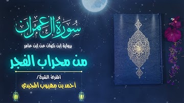 فجرية مميزة برواية ابن ذكوان عن ابن عامر | ما تيسر من سورة آل عمران | الشيخ: أحمد المجيدي