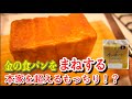 【パンまね】セブンプレミアム「金の食パン」をポーリッシュ法で再現！（I imitate the premium white bread)【ポーリッシュ法】（難易度★★★）