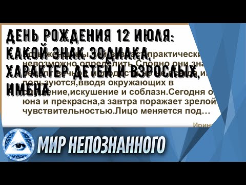 День рождения 12 июля: какой знак зодиака, характер детей и взрослых, имена