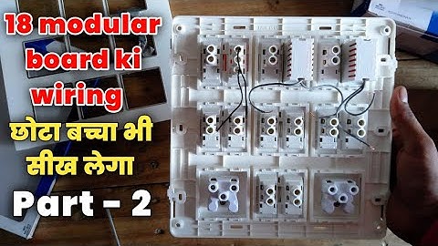 बोर्ड की वायरिंग करने का सही तरीका || 18 model board ki wiring || electrical board wiring